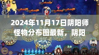 阴阳师怪物分布图最新揭秘，秘境探秘与美景之旅（2024年11月17日版）