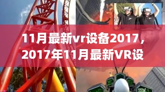 2017年11月最新VR设备概览，引领虚拟现实技术新纪元