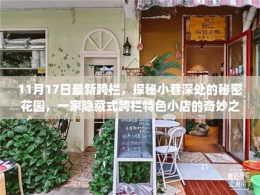 探秘秘密花园，跨栏特色小店的奇妙之旅