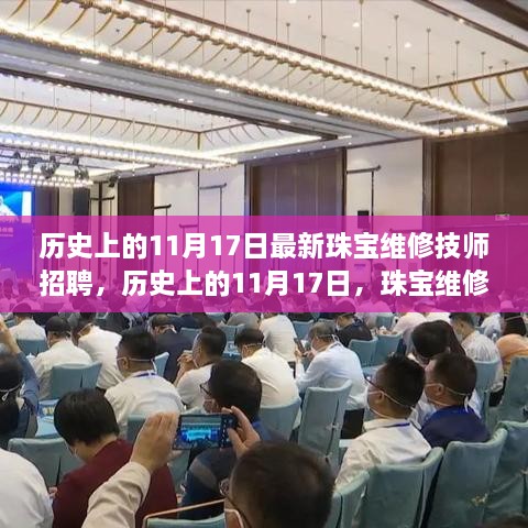 历史上的11月17日，珠宝维修技师招聘新篇章开启！