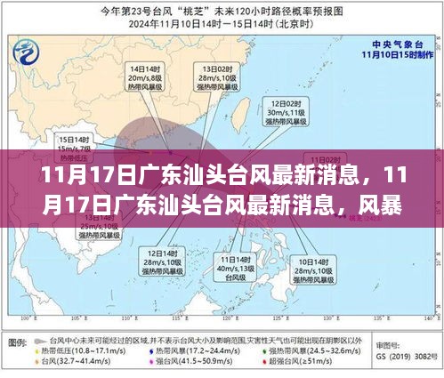 广东汕头台风最新消息纪实，风暴之眼下的汕头纪实