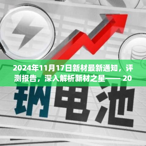 深度解析新材之星，最新通知材料特性与用户体验评测报告（2024年）