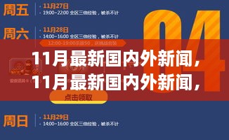 最新国内外新闻全面评测与介绍（11月更新）