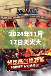 天火大道新篇章，引领未来生活新纪元，2024年11月科技巨献