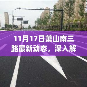 11月17日萧山南三路最新动态深度解析与产品评测