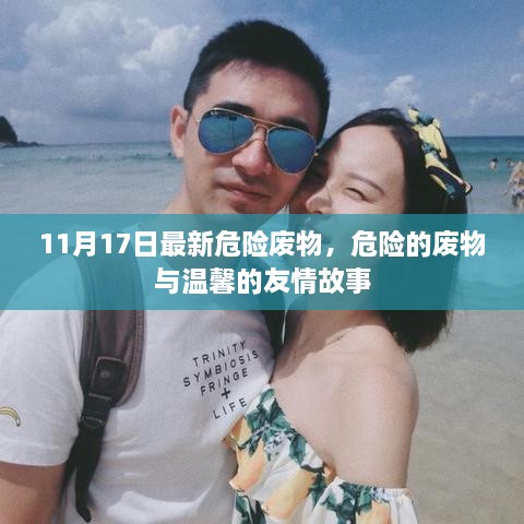 危险废物背后的温馨友情故事，11月17日最新揭秘