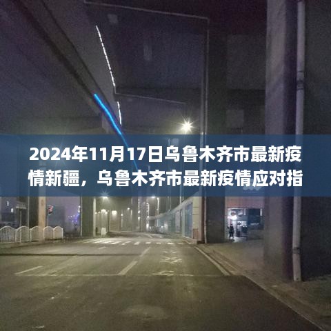 乌鲁木齐市疫情应对指南，初学者与进阶用户必备指南（最新更新）