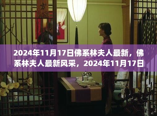 佛系林夫人2024年11月17日的自然优雅生活风采分享