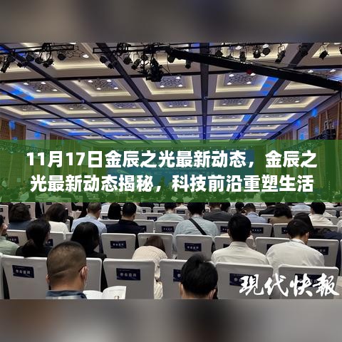 11月17日金辰之光最新动态，科技前沿重塑生活，未来之光体验揭秘