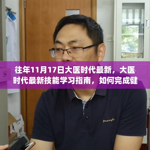 大医时代最新技能学习指南，健康信息管理任务全攻略（适用于初学者与进阶用户）