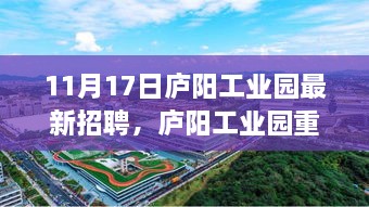 庐阳工业园科技招聘盛宴开启，智能职场新风尚，共赴前沿科技之旅！