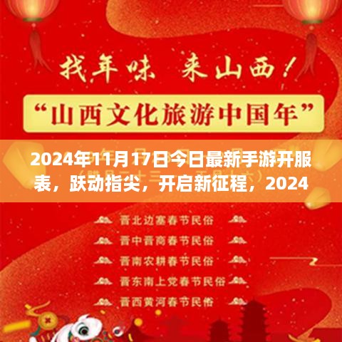 跃动指尖，开启新征程，2024手游新纪元开服表及学习变化铸就荣耀