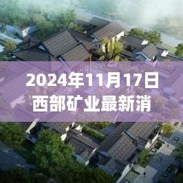 2024年11月17日西部矿业最新动态与行业未来展望