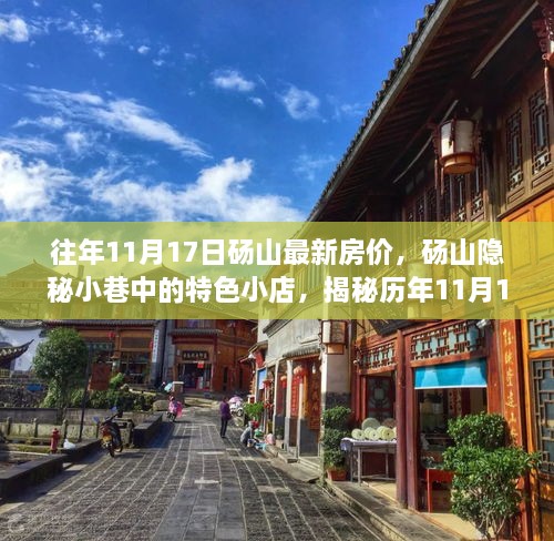 揭秘砀山隐秘小巷特色小店背后的房价奥秘，历年最新房价一览表（附往年数据）