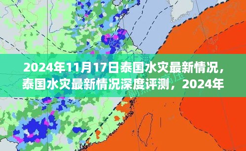 泰国水灾最新动态，深度解析与观察（2024年11月17日）