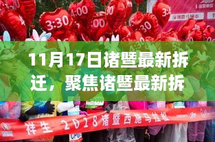 11月17日诸暨最新拆迁动态深度解读