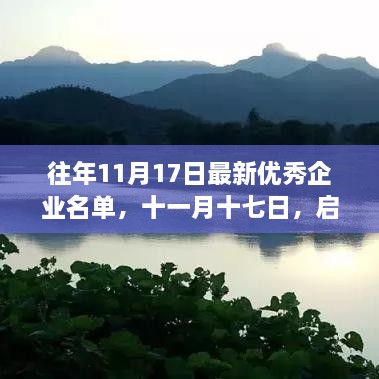 往年11月17日最新优秀企业名单，十一月十七日，启程探索自然美景的企业精英之旅——追寻内心平静的奇妙之旅