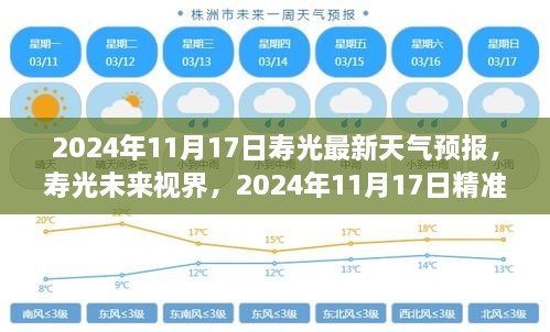 2024年11月17日寿光最新天气预报，寿光未来视界，2024年11月17日精准天气预报，科技引领生活品质革新