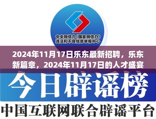 乐东人才盛宴，最新招聘动态与未来展望（2024年11月17日）