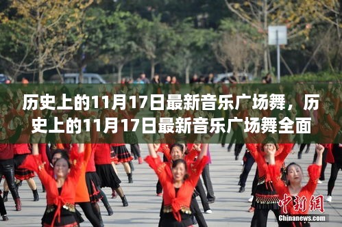 历史上的11月17日最新音乐广场舞详解与测评介绍