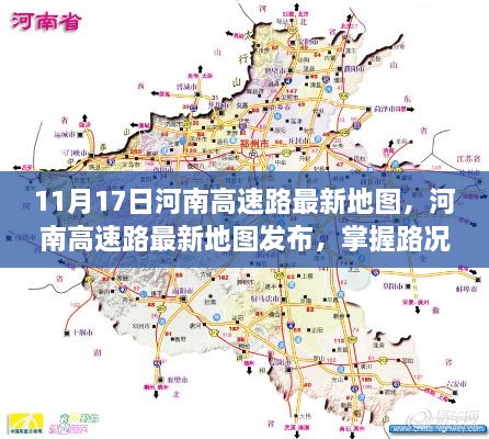 河南高速路最新地图发布，路况掌握，无忧出行