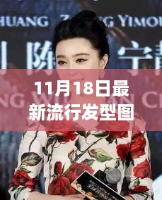 11月18日最新流行发型图片 女，科技风尚，探索女性发型新纪元——11月最新流行发型图片与高科技融合