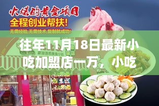 往年11月18日最新小吃加盟店一万，小吃加盟店里的温暖日常，十一月十八日的新篇章