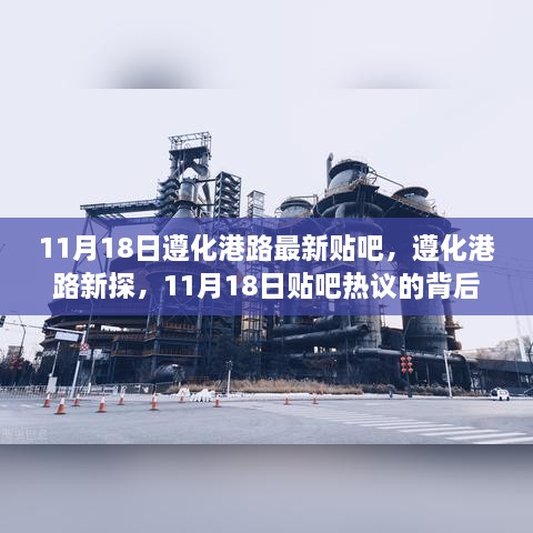 11月18日遵化港路最新贴吧热议，新探与背后观点