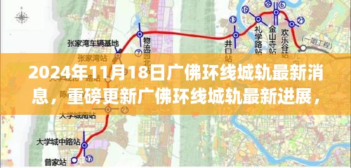 广佛环线城轨最新进展揭秘，重磅更新消息，最新动态2024年11月18日