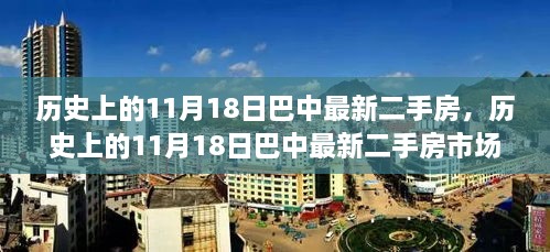 历史上的11月18日巴中最新二手房，历史上的11月18日巴中最新二手房市场深度探析