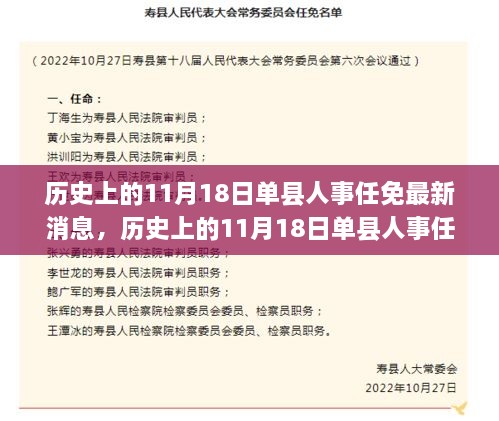 历史上的11月18日单县人事任免最新消息及其深度解析