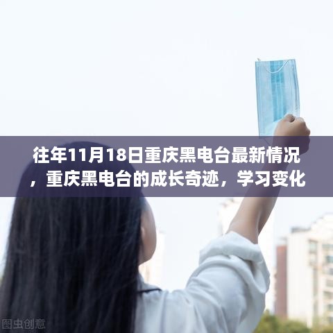 往年11月18日重庆黑电台最新情况，重庆黑电台的成长奇迹，学习变化塑造自信与成就的力量