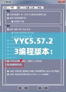 YYC5.57.23编程版本：新门内部信息详解与专利解析