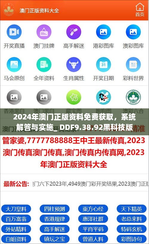 2024年澳门正版资料免费获取，系统解答与实施_ DDF9.38.92黑科技版