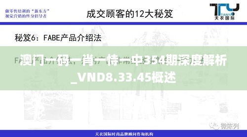 澳门一码一肖一恃一中354期深度解析_VND8.33.45概述