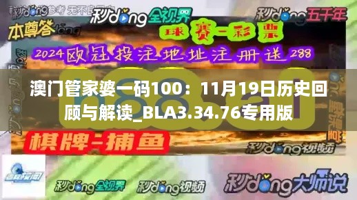 澳门管家婆一码100：11月19日历史回顾与解读_BLA3.34.76专用版