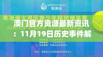 澳门官方资源最新资讯：11月19日历史事件解读与落实_RSJ2.69.74版本