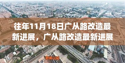 往年11月18日广从路改造最新进展，广从路改造最新进展，高科技重塑城市交通，体验前沿科技生活