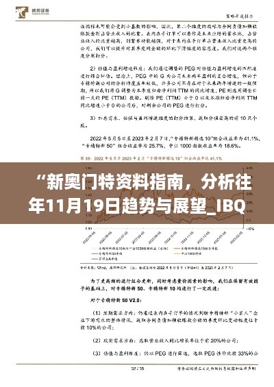 “新奥门特资料指南，分析往年11月19日趋势与展望_IBQ4.13.78超高清版”