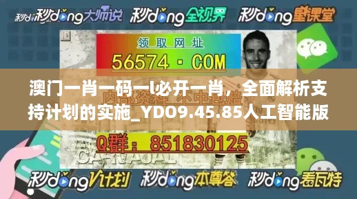 澳门一肖一码一l必开一肖，全面解析支持计划的实施_YDO9.45.85人工智能版