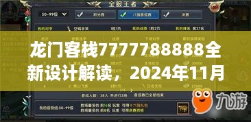 龙门客栈7777788888全新设计解读，2024年11月19日UNB7.69.27计算能力版