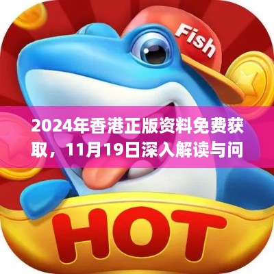 2024年香港正版资料免费获取，11月19日深入解读与问题解答_JZQ2.18.40炼皮境