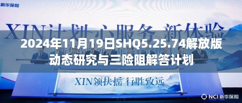 2024年11月19日SHQ5.25.74解放版动态研究与三险阻解答计划