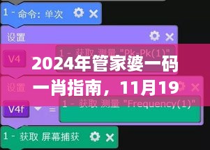 2024年管家婆一码一肖指南，11月19日科目解析及实现_HSS2.56.25本地版本