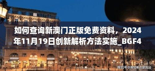 如何查询新澳门正版免费资料，2024年11月19日创新解析方法实施_BGF4.72.87UHD