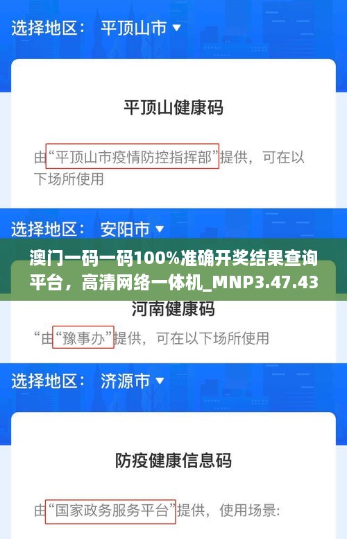 澳门一码一码100%准确开奖结果查询平台，高清网络一体机_MNP3.47.43初学版