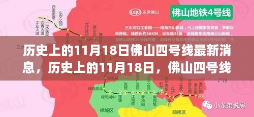 历史上的11月18日佛山四号线最新消息，历史上的11月18日，佛山四号线建设迎来新里程碑