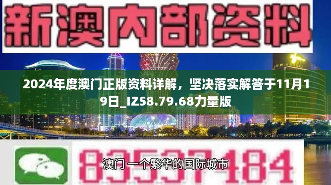 2024年度澳门正版资料详解，坚决落实解答于11月19日_IZS8.79.68力量版