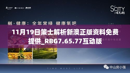 11月19日策士解析新澳正版资料免费提供_RBG7.65.77互动版