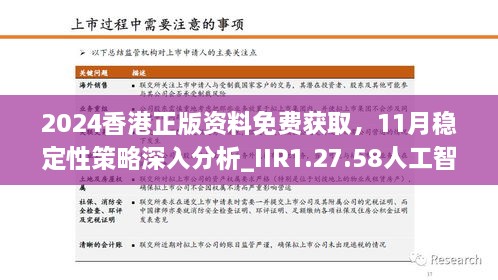 2024香港正版资料免费获取，11月稳定性策略深入分析_IIR1.27.58人工智能版